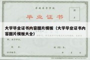 大学毕业证书内容图片模板（大学毕业证书内容图片模板大全）