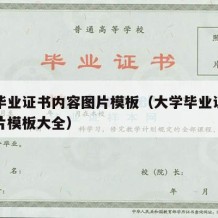 大学毕业证书内容图片模板（大学毕业证书内容图片模板大全）