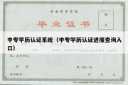 中专学历认证系统（中专学历认证进度查询入口）