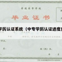 中专学历认证系统（中专学历认证进度查询入口）