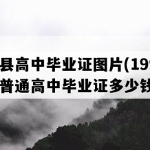 麻阳县高中毕业证图片(1990年湖南普通高中毕业证多少钱）