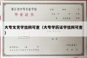 大专文凭学信网可查（大专学历证学信网可查）