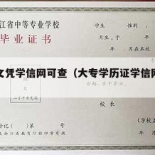 大专文凭学信网可查（大专学历证学信网可查）