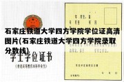 石家庄铁道大学四方学院学位证高清图片(石家庄铁道大学四方学院录取分数线)