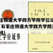 石家庄铁道大学四方学院学位证高清图片(石家庄铁道大学四方学院录取分数线)