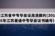 江苏省中专毕业证高清图片(2016年江苏普通中专毕业证书编号）