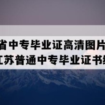 江苏省中专毕业证高清图片(2016年江苏普通中专毕业证书编号）