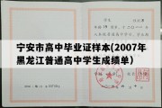 宁安市高中毕业证样本(2007年黑龙江普通高中学生成绩单）