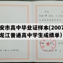 宁安市高中毕业证样本(2007年黑龙江普通高中学生成绩单）