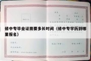 修中专毕业证需要多长时间（修中专学历到哪里报名）