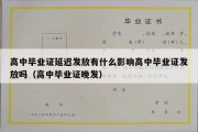 高中毕业证延迟发放有什么影响高中毕业证发放吗（高中毕业证晚发）