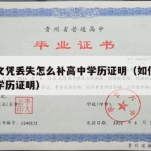 高中文凭丢失怎么补高中学历证明（如何补办高中学历证明）