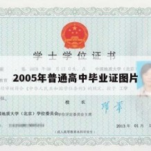 2005年普通高中毕业证图片