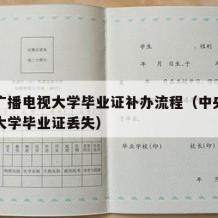 中央广播电视大学毕业证补办流程（中央广播电视大学毕业证丢失）