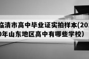 临清市高中毕业证实拍样本(2010年山东地区高中有哪些学校）