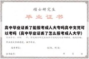 高中毕业证丢了能报考成人大专吗高中文凭可以考吗（高中毕业证丢了怎么报考成人大学）