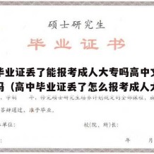 高中毕业证丢了能报考成人大专吗高中文凭可以考吗（高中毕业证丢了怎么报考成人大学）