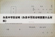 办高中学历证明（办高中学历证明需要什么材料）