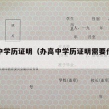 办高中学历证明（办高中学历证明需要什么材料）