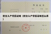 积分入户学历证明（积分入户学历证明怎么弄）