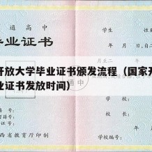 国家开放大学毕业证书颁发流程（国家开放大学毕业证书发放时间）