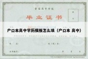 户口本高中学历模板怎么填（户口本 高中）