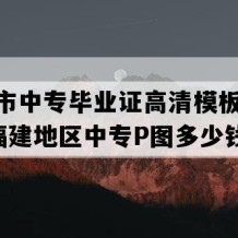 南安市中专毕业证高清模板(2019年福建地区中专P图多少钱）