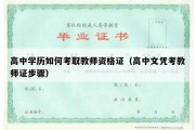 高中学历如何考取教师资格证（高中文凭考教师证步骤）