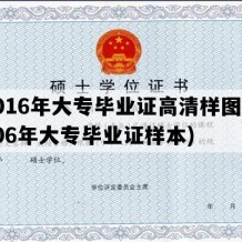 2016年大专毕业证高清样图(2006年大专毕业证样本)