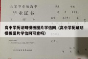 高中学历证明模板图片学信网（高中学历证明模板图片学信网可查吗）