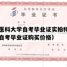 河北医科大学自考毕业证实拍样本（河北自考毕业证购买价格）