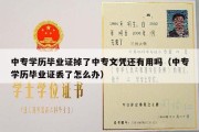 中专学历毕业证掉了中专文凭还有用吗（中专学历毕业证丢了怎么办）