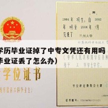 中专学历毕业证掉了中专文凭还有用吗（中专学历毕业证丢了怎么办）