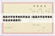 南昌大学自考本科毕业证（南昌大学自考本科毕业证申请条件）