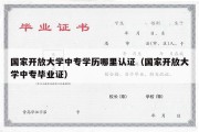 国家开放大学中专学历哪里认证（国家开放大学中专毕业证）