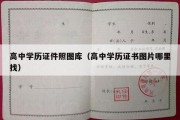 高中学历证件照图库（高中学历证书图片哪里找）