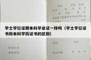 学士学位证跟本科毕业证一样吗（学士学位证书和本科学历证书的区别）