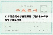 97年河南高中毕业证原版（河南省90年代高中毕业证样本）