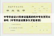 中专毕业证15天拿证是真的吗中专文凭可以拿吗（中专毕业证要多久才能拿到）