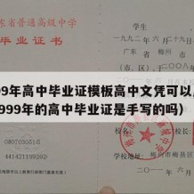 1999年高中毕业证模板高中文凭可以用吗（1999年的高中毕业证是手写的吗）