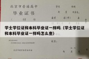 学士学位证和本科毕业证一样吗（学士学位证和本科毕业证一样吗怎么查）