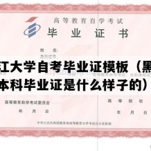 黑龙江大学自考毕业证模板（黑龙江自考本科毕业证是什么样子的）