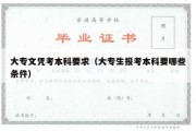 大专文凭考本科要求（大专生报考本科要哪些条件）