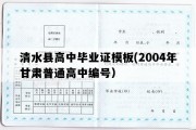 清水县高中毕业证模板(2004年甘肃普通高中编号）