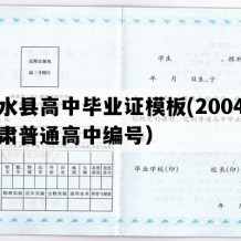 清水县高中毕业证模板(2004年甘肃普通高中编号）