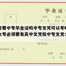 考大专要中专毕业证吗中专文凭可以考吗（以后考大专必须要有高中文凭和中专文凭才能考吗）