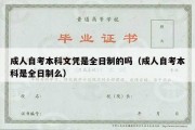 成人自考本科文凭是全日制的吗（成人自考本科是全日制么）