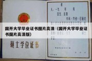 国开大学毕业证书图片高清（国开大学毕业证书图片高清版）