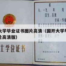 国开大学毕业证书图片高清（国开大学毕业证书图片高清版）