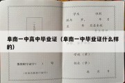 阜南一中高中毕业证（阜南一中毕业证什么样的）